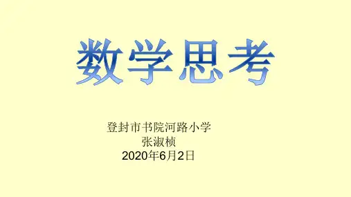 《数学思考》10分钟微课课件