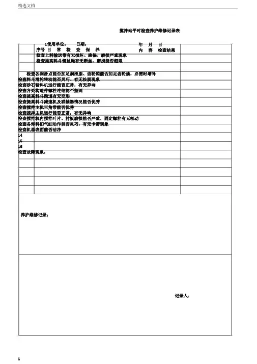 搅拌站日常检查保养维修记录表