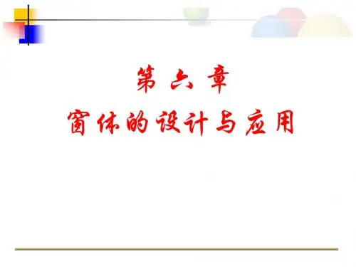 第6章窗体的设计与应用