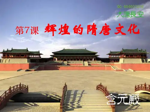 辉煌的隋唐文化一ppt