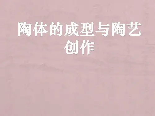 陶艺设计与制作ppt