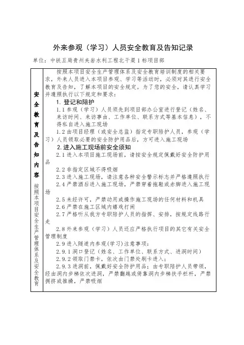 1.外来参观、学习人员安全教育及告知记录