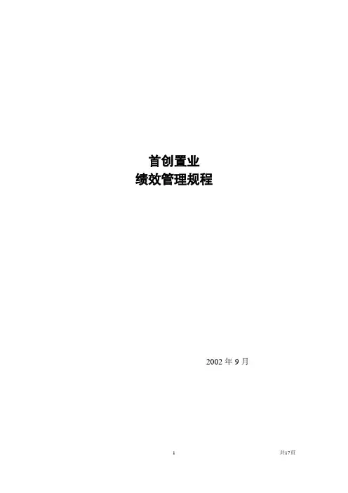 翰威特-华润公司人力资源项目咨询-首创置业绩效考核规程
