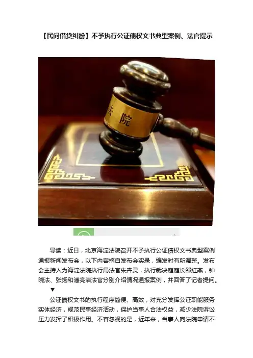 【民间借贷纠纷】不予执行公证债权文书典型案例、法官提示