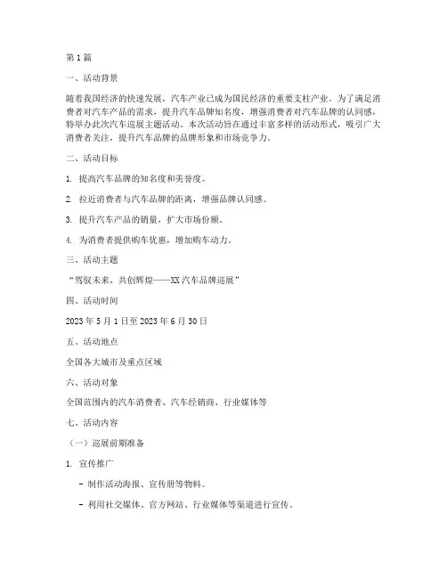 汽车巡展主题活动策划(3篇)