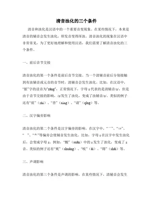 清音浊化的三个条件