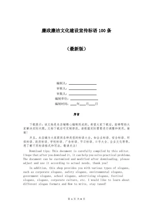 廉政廉洁文化建设宣传标语100条