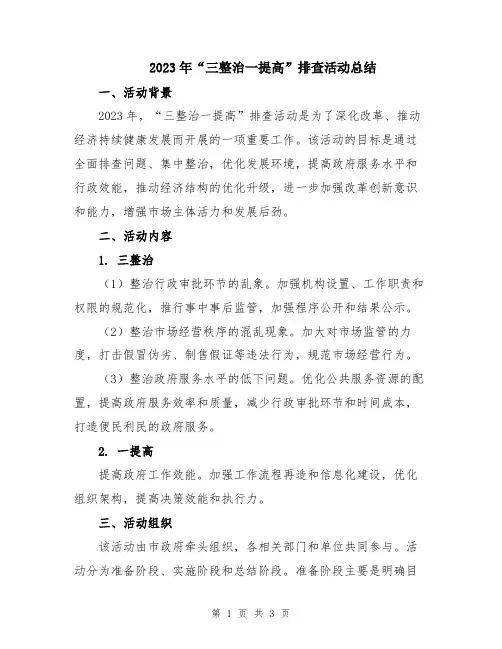 2023年“三整治一提高”排查活动总结