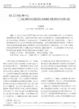 抗日战争与二战期间国际战略格局的转变