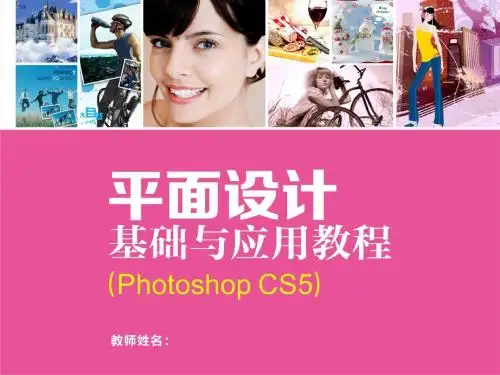 平面设计基础与应用教程Photoshop CS5 (1)
