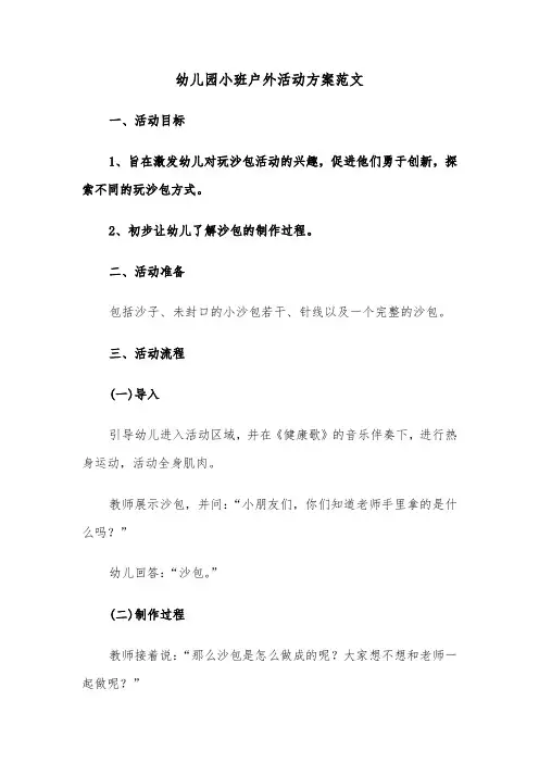 幼儿园小班户外活动方案范文（六篇）