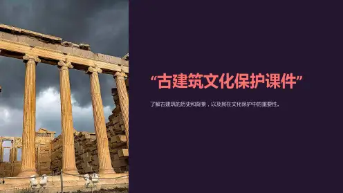 “古建筑文化保护课件”