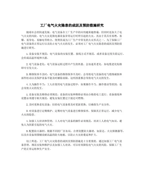 工厂电气火灾隐患的成因及预防措施研究