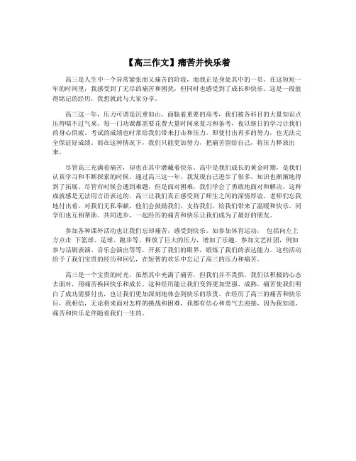 【高三作文】痛苦并快乐着