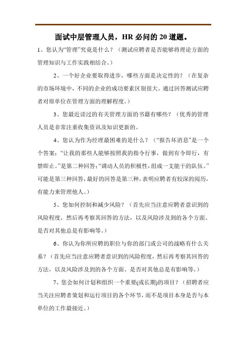 面试中层管理人员,HR必问的20道题。