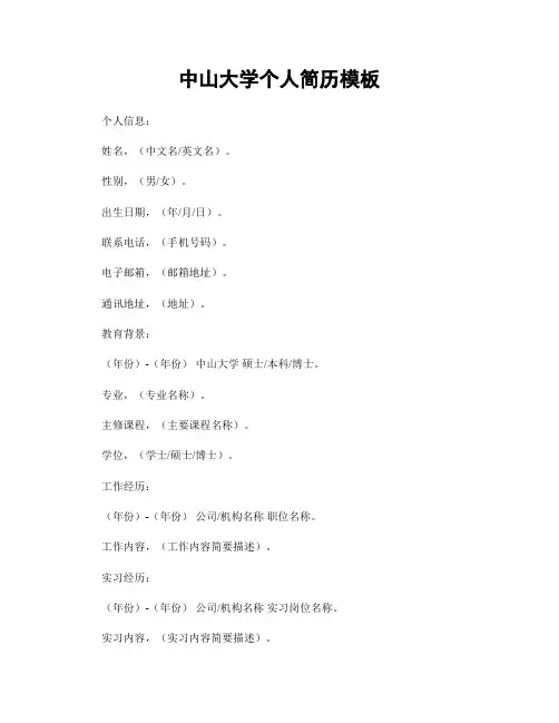 中山大学个人简历模板
