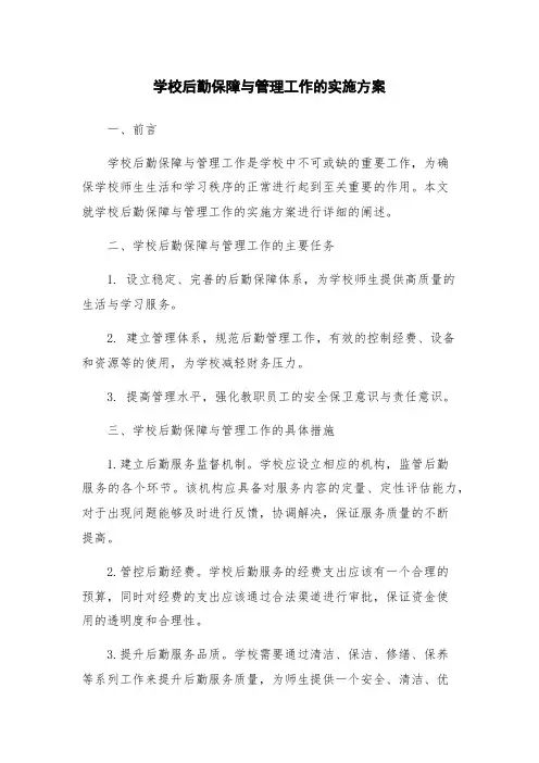学校后勤保障与管理工作的实施方案
