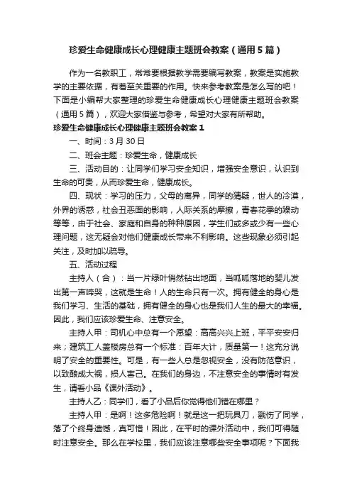 珍爱生命健康成长心理健康主题班会教案（通用5篇）