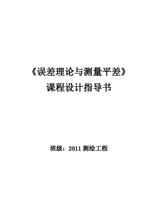 2011测绘工程 误差理论与测量平差课程设计指导书 2