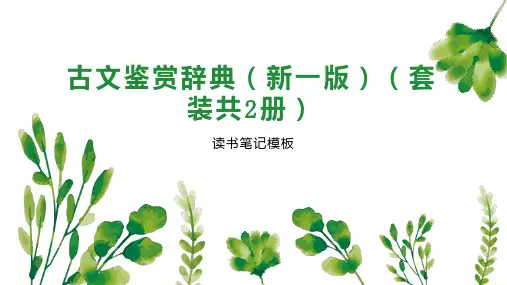 古文鉴赏辞典(新一版)(套装共2册)