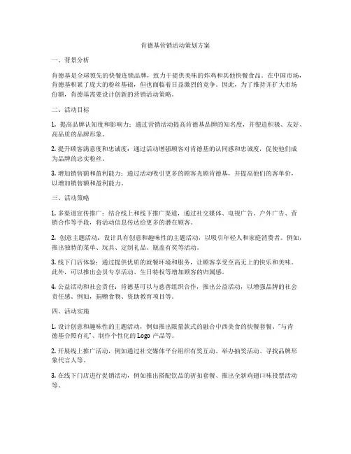 肯德基营销活动策划方案