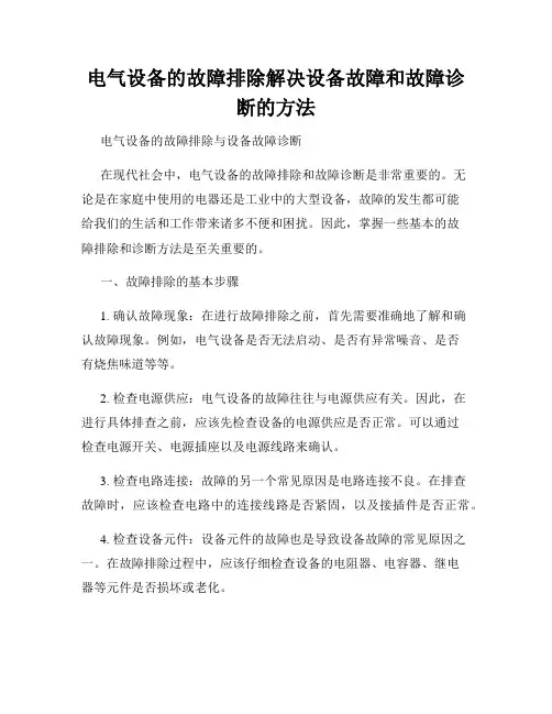 电气设备的故障排除解决设备故障和故障诊断的方法