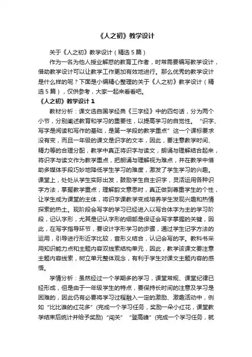 关于《人之初》教学设计（精选5篇）