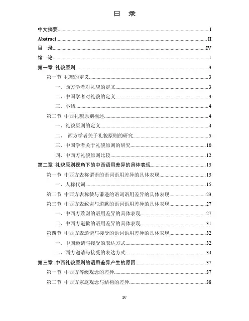 礼貌原则视角下的中西方语用差异对比研究