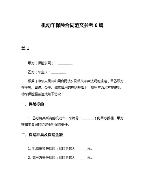 机动车保险合同范文参考6篇