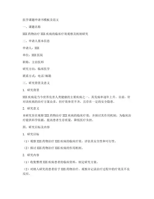 医学课题申请书模板及范文