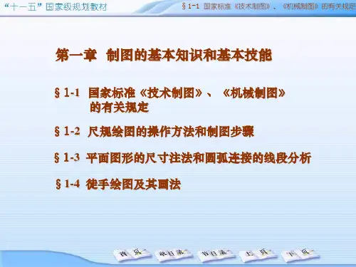 第一章制图的基本知识和基本技能介绍