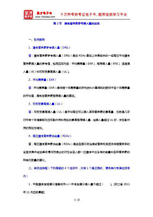 公共营养师(基础知识)过关必做习题集(含历年真题)(膳食营养指导与疾病预防 膳食营养素参考摄入量的应