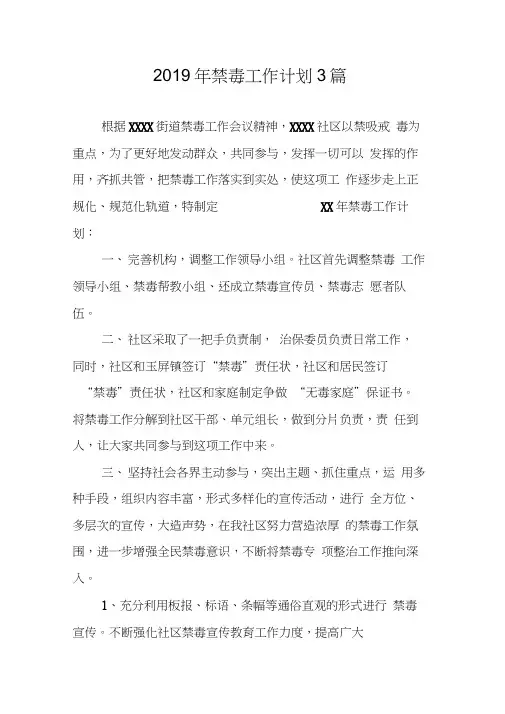 2019年禁毒工作计划3篇