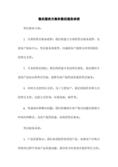 售后服务方案和售后服务承诺