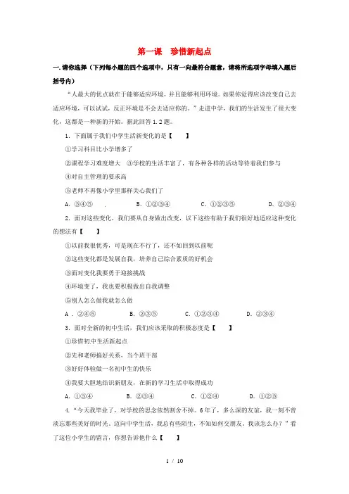 七级政治上册第一单元第一课《珍惜新起点》习题精选新人教版