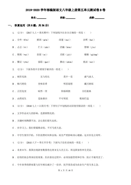 2019-2020学年部编版语文八年级上册第五单元测试卷B卷