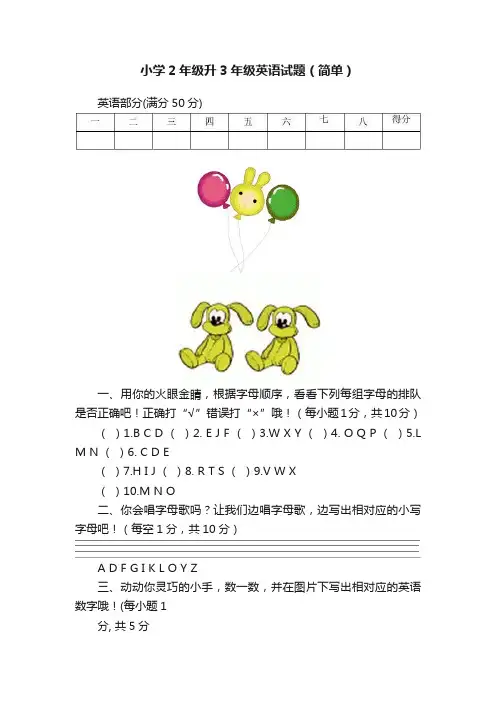 小学2年级升3年级英语试题（简单）