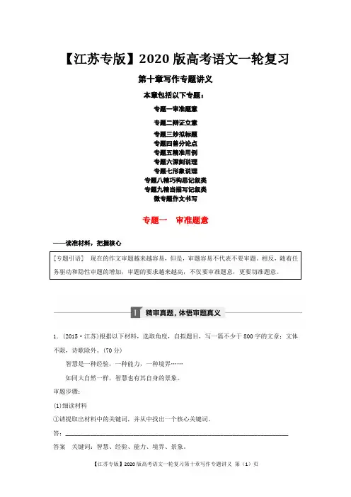 【江苏专版】2020版高考语文一轮复习第十章写作专题讲义