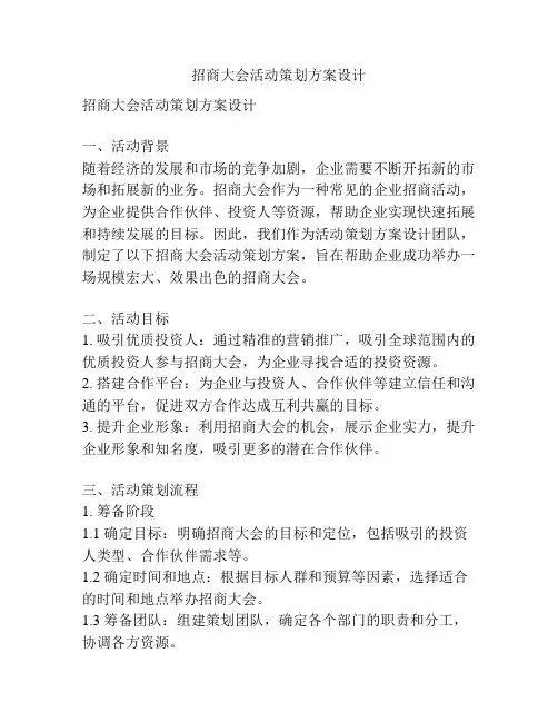 招商大会活动策划方案设计