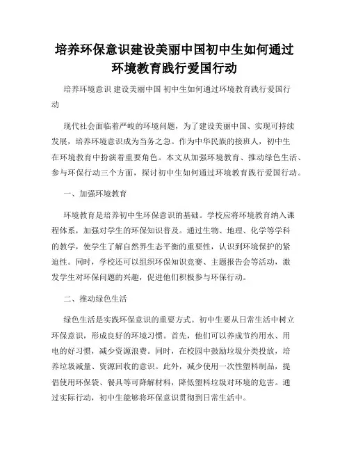 培养环保意识建设美丽中国初中生如何通过环境教育践行爱国行动