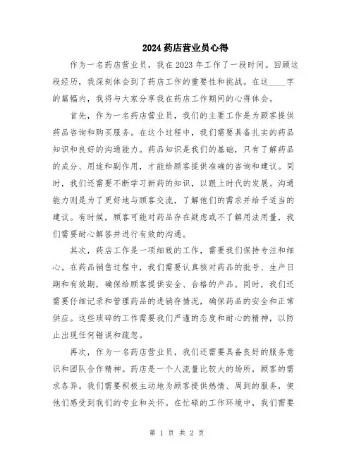 2024药店营业员心得