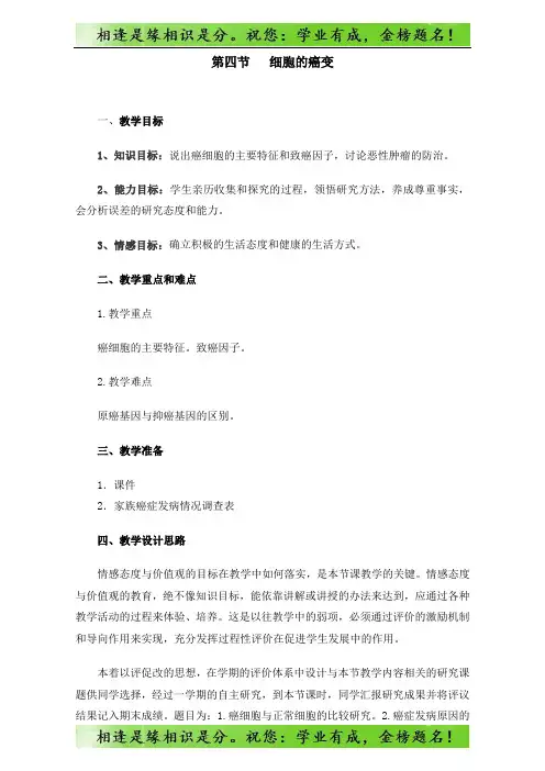 人教版高一生物必修一：6.4细胞的癌变 教案 