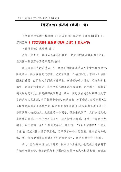 《百万英镑》观后感(通用10篇)