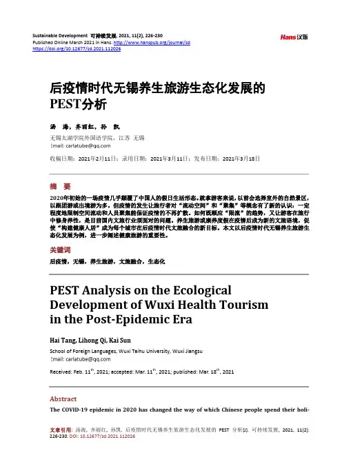 后疫情时代无锡养生旅游生态化发展的PEST分析