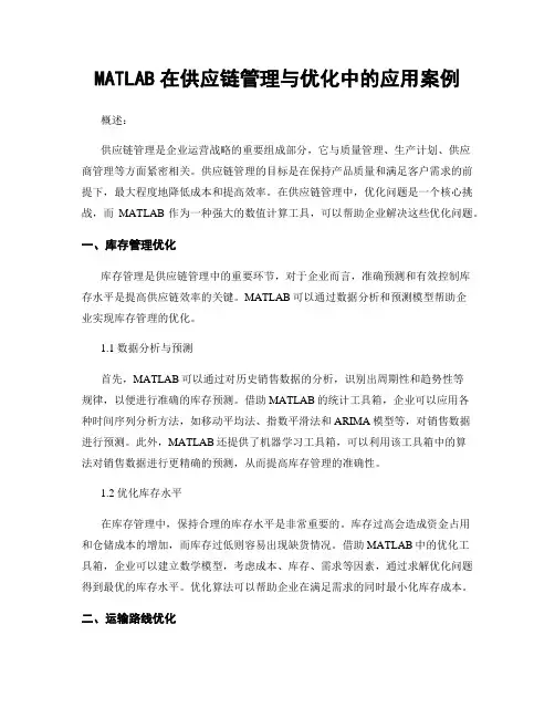 MATLAB在供应链管理与优化中的应用案例