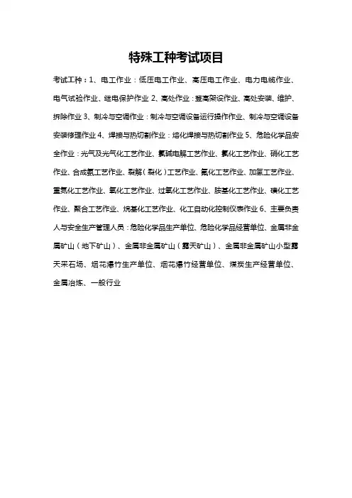 特殊工种考试项目
