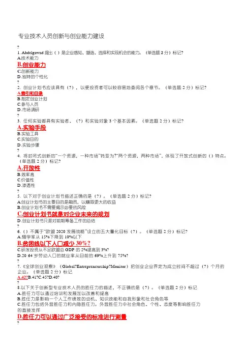 专业技术人员创新与创业能力建设(答案整理)