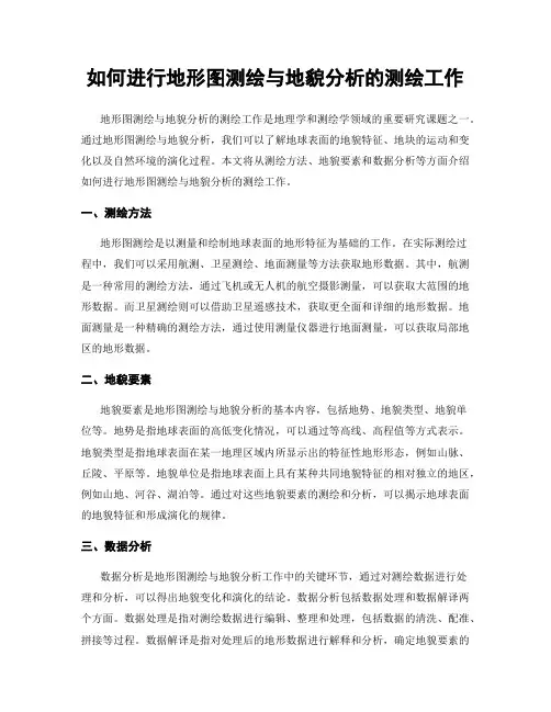 如何进行地形图测绘与地貌分析的测绘工作