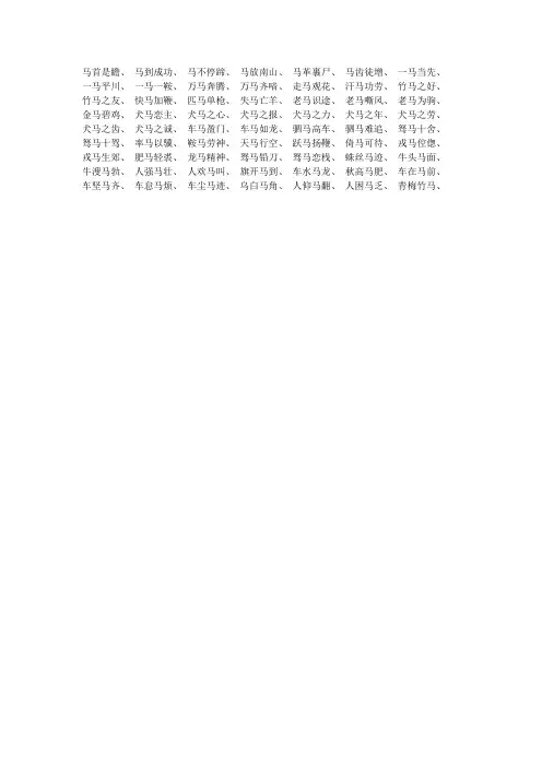 含有马字的成语。
