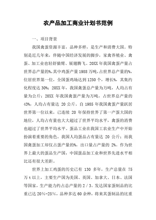 农产品加工商业计划书范例